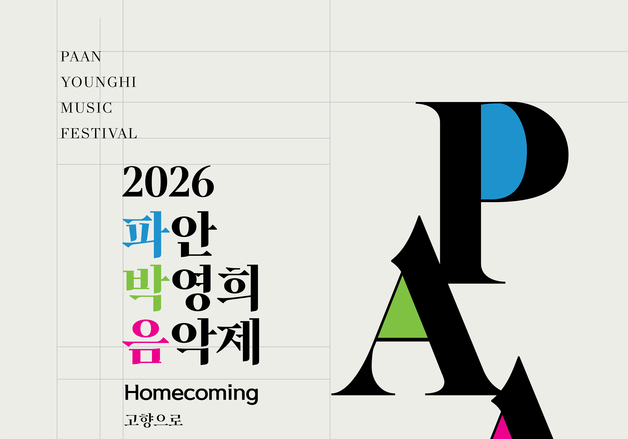청주시, 내달 15∼18일 '2026 파안 박영희 음악제' 개최