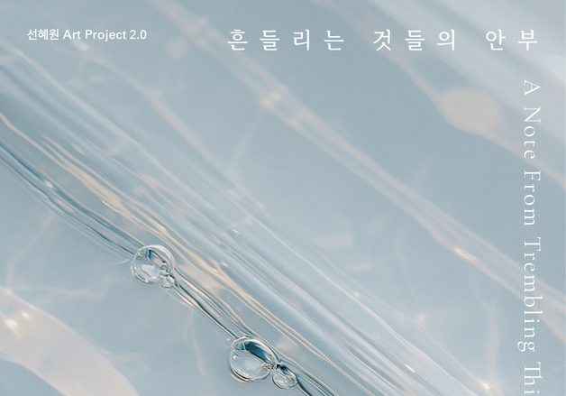 "버려진 빵끈과 비닐로 엮어낸 생명력"…기획전 '흔들리는 것들의 안부'