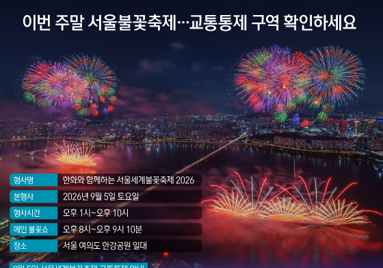 [오늘의 그래픽] 이번 주말 서울불꽃축제…교통통제 구역 확인하세요