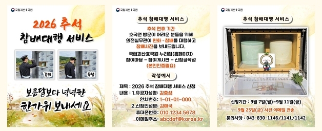 국립괴산호국원, 추석 맞아 '참배 대행 사진전송 서비스'