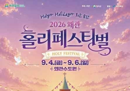 "120년 수도원서 휴식·체험"…칠곡 왜관수도원서 '홀리 페스티벌'