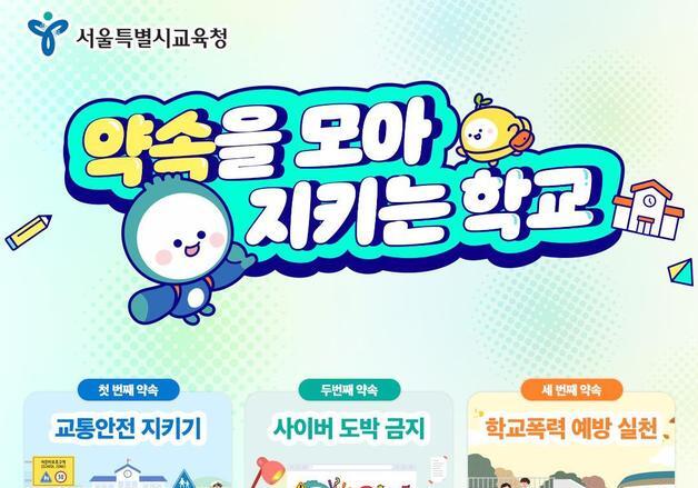 서울시교육청, 스쿨존·사이버도박·폭력 예방 한 달간 안전 캠페인