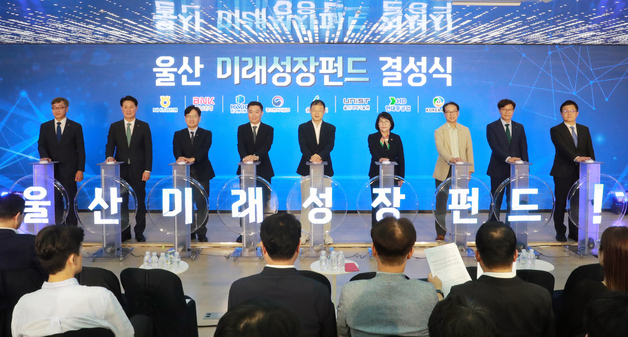 울산시, 500억 원 규모 '미래성장 펀드' 출범