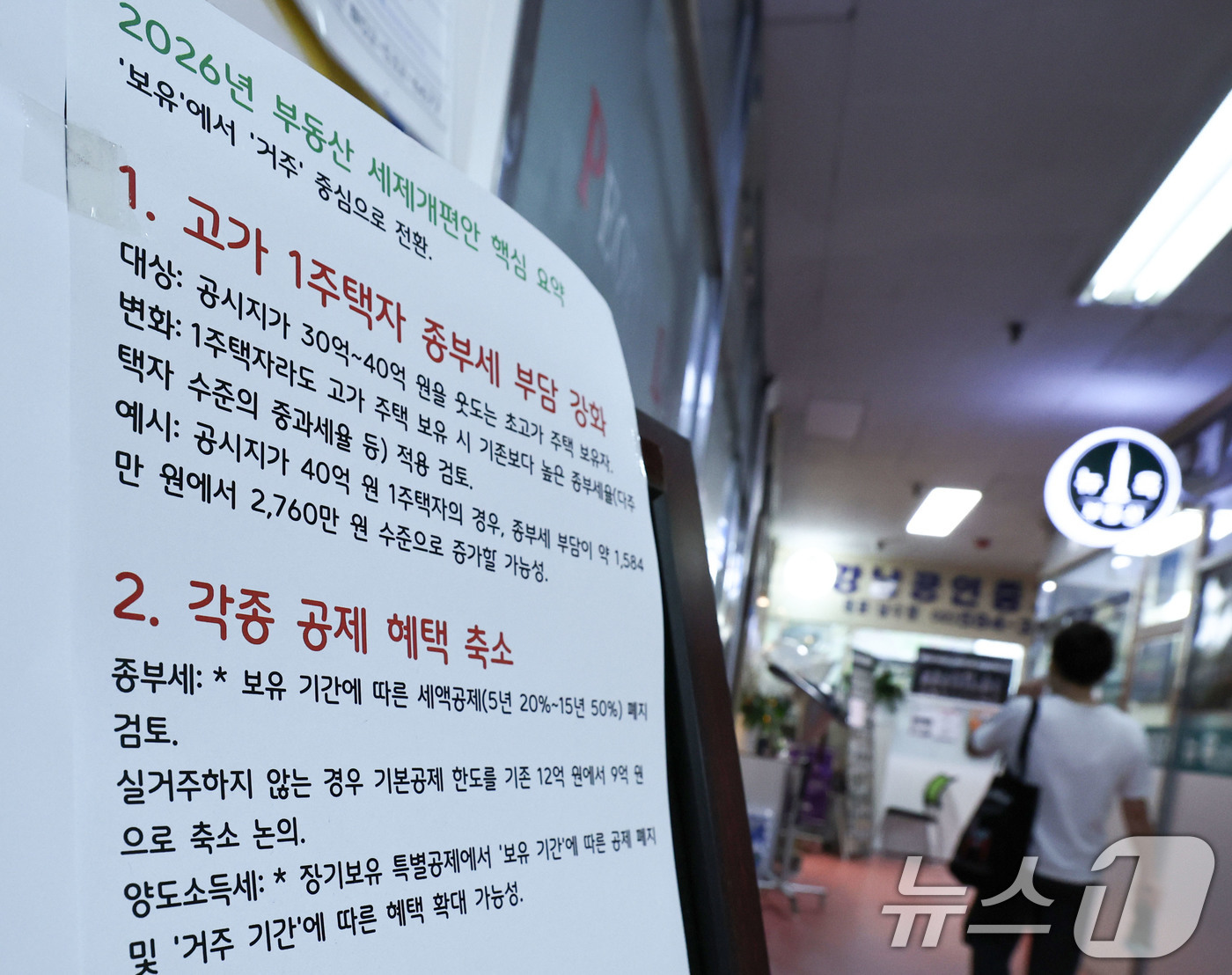 (서울=뉴스1) 이종수 기자 = 정부가 비거주 1주택자의 종합부동산세 기본공제를 현행 12억원으로 유지하고 세 부담 상한도 150%를 유지하기로 한 1일 서울 서초구의 한 공인중개 …