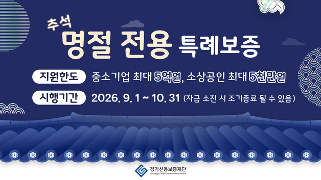 경기신보, 추석 앞두고 100억 특례보증…중소기업 최대 5억