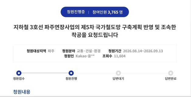 5차 국가철도망 발표 앞 파주 운정 주민들 '3호선 연장' 경기도 청원