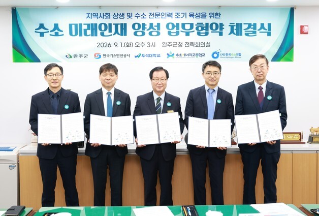 완주군, 수소산업 미래인재 키운다…4개 기관과 업무협약