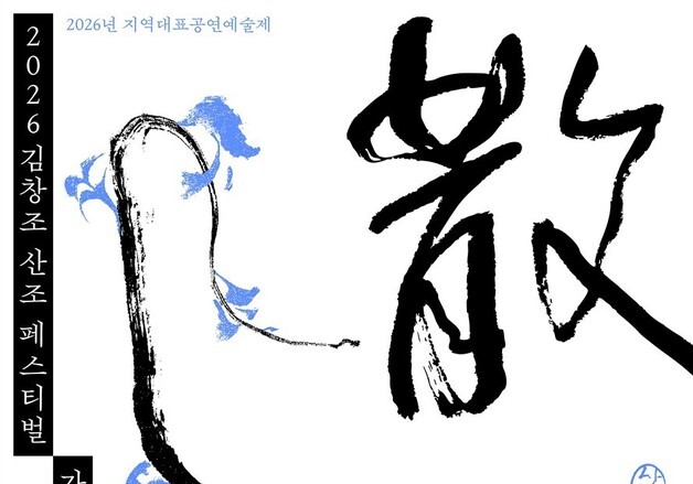 영암 4곳서 만나는 산조…김창조 산조 페스티벌