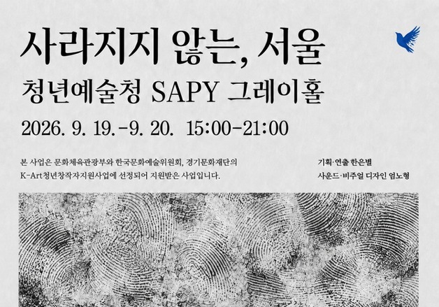 서울 기억의 실시간 풍경…관객 참여형 다원예술 '사라지지 않는, 서울'