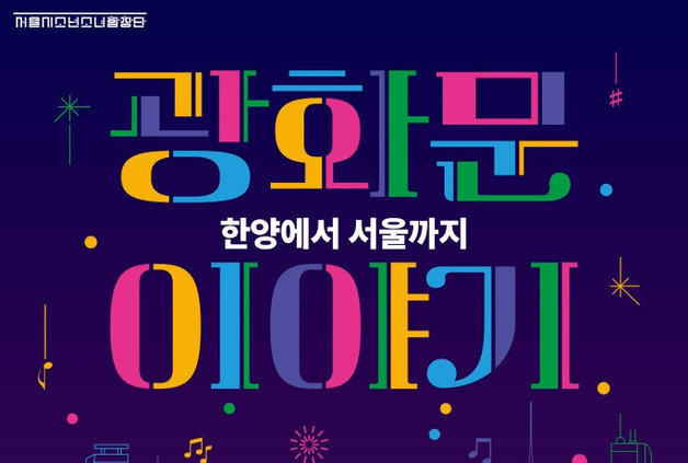 광화문 600년 역사 담은 11곡…서울시소년소녀합창단, '광화문 이야기'