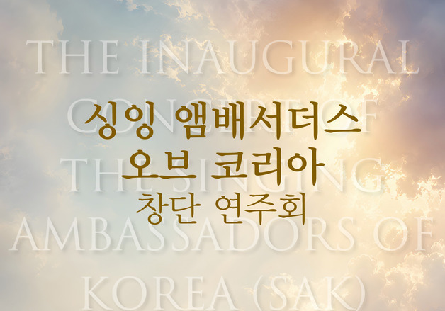 선교 찬양 위해 성악가 12인 뭉쳤다…싱잉 앰배서더스 오브 코리아, 10일 창단 연주회
