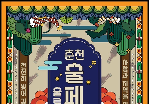 4년 새 양조장 50% 늘어난 춘천…11일 '술 페스타' 열린다