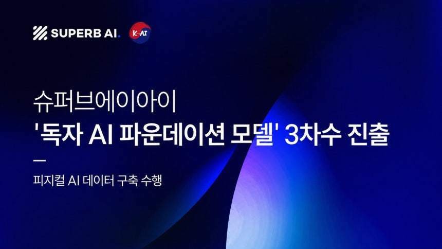 본문 이미지 - 슈퍼브에이아이 독자 AI 파운데이션 모델 프로젝트 3차수 진출(슈퍼브에이아이 제공)