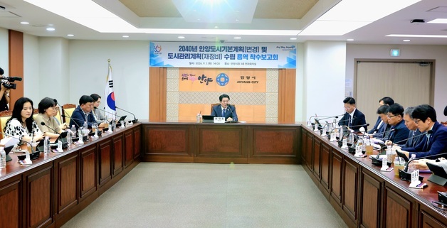 안양시 '2040 도시기본계획 및 재정비' 착수…100년 청사진 마련