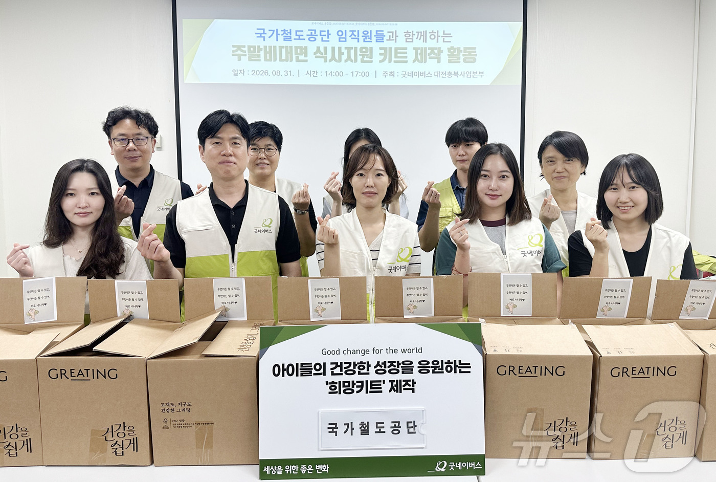 (아산=뉴스1) 이동원 기자 = 굿네이버스 대전충북사업본부(본부장 김지혜)는 1일 아산시민체육관에서 국가철도공단(이사장 정진혁) 임직원 10명과 함께 지역 아동의 건강한 식생활을 …