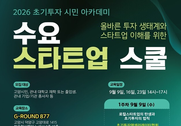 "우리 동네 유니콘 찾아라"…초기투자協, 고양시민 대상 투자 교실
