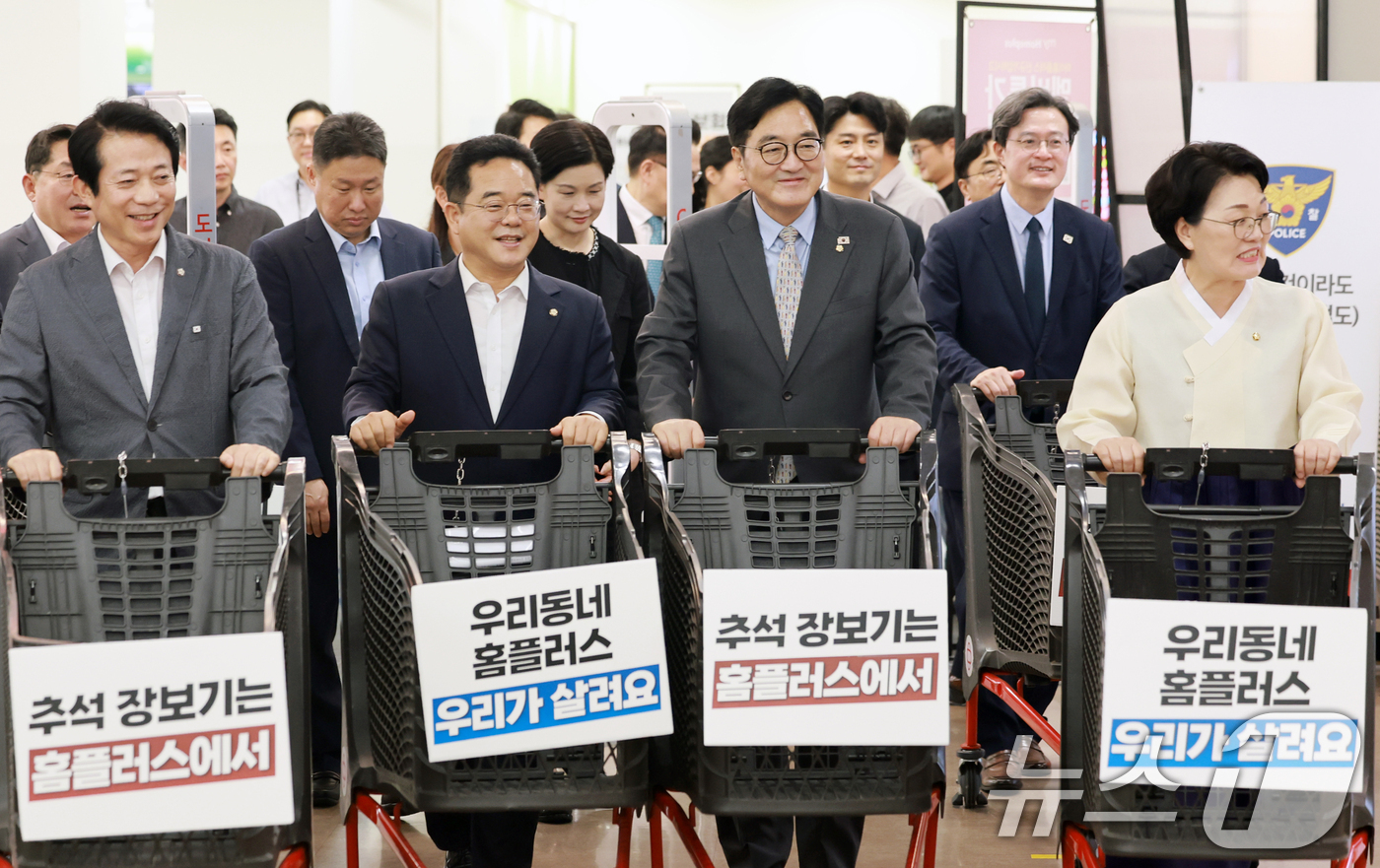 (서울=뉴스1) 이호윤 기자 = 우원식 전 국회의장과 민병덕 더불어민주당 을지로위원장을 비롯한 위원들이 1일 서울 영등포구 홈플러스 영등포점에서 열린 ‘추석맞이 홈플러스 살리는 장 …