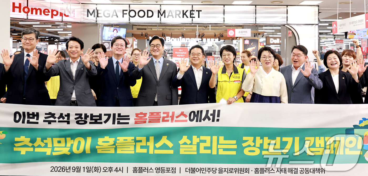 (서울=뉴스1) 이호윤 기자 = 우원식 전 국회의장과 민병덕 더불어민주당 을지로위원장을 비롯한 위원들이 1일 서울 영등포구 홈플러스 영등포점에서 ‘추석맞이 홈플러스 살리는 장보기 …
