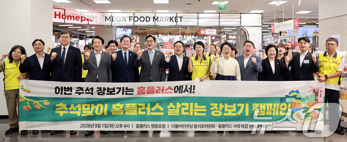 (서울=뉴스1) 이호윤 기자 = 우원식 전 국회의장과 민병덕 더불어민주당 을지로위원장을 비롯한 위원들이 1일 서울 영등포구 홈플러스 영등포점에서 ‘추석맞이 홈플러스 살리는 장보기 …