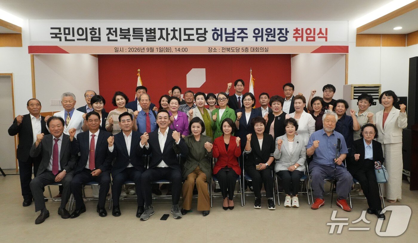 본문 이미지 - 1일 허남주 국민의힘 전북도당위원장이 취임식을 갖고 당원들과 기념촬영을 하고 있다.(국민의힘제공. 재판매 및 DB금지)2026.9.1/뉴스1