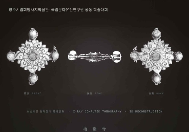 영락장식부터 석조유구까지…회암사 연구성과 한자리에