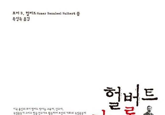 "한국 인민의 친구" 택한 호머 헐버트 이야기