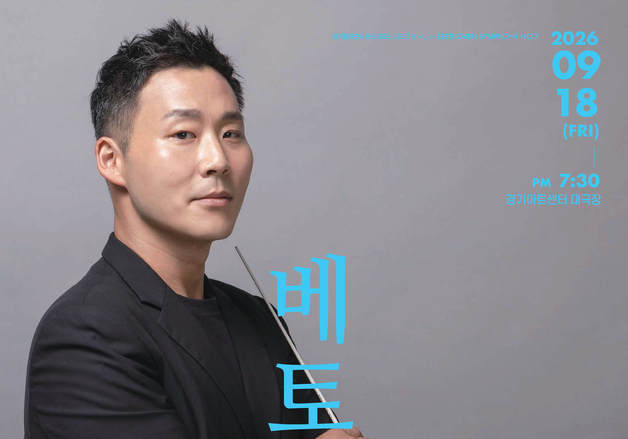 경기필하모닉, 브람스·베토벤으로 가을 무대 연다