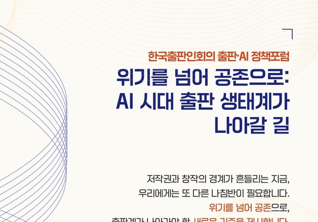 "독자 신뢰 지킬 AI 사용 원칙 제시"…출판계, 번역·유통·저작권 전반 살핀다