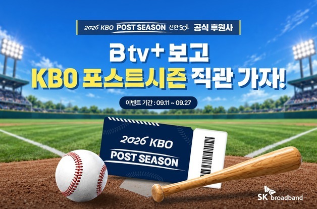 SKB 'B tv+' 보고 KBO 포스트시즌 직관 가자