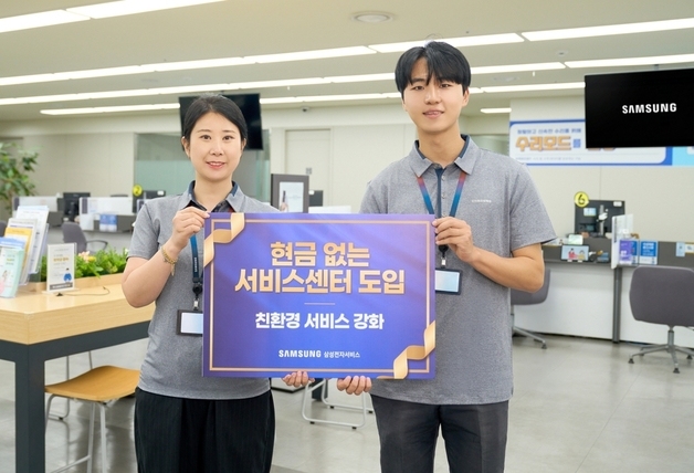 삼성전자서비스, 현금 없는 서비스센터 시범 도입…'친환경 강화'