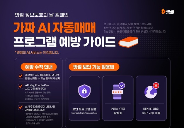 "AI가 알아서 고수익" 믿었다간 털린다…빗썸, 악성코드 주의보