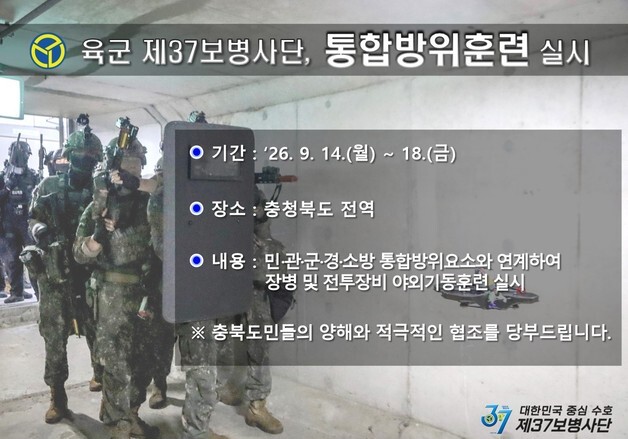 육군 37사단, 14∼18일 충북 전역서 통합방위태세 확립 기동 훈련