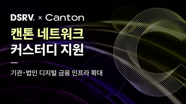 DSRV, 커스터디에 캔톤 네트워크 추가…기관·법인 지원 확대