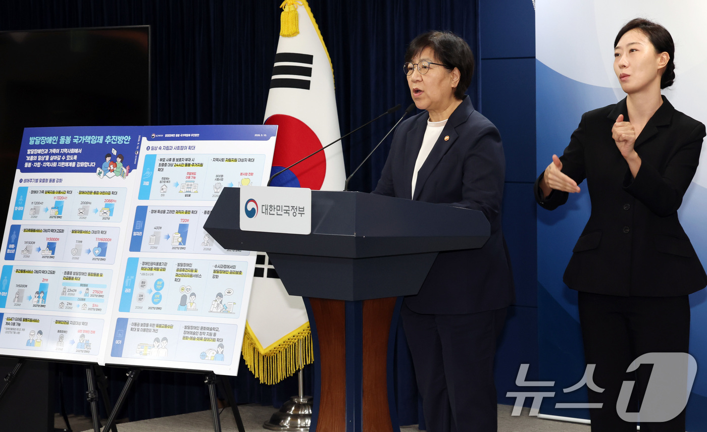 (서울=뉴스1) 이종덕 기자 = 정은경 보건복지부장관이 10일 서울 종로구 정부서울청사에서 발달장애인 돌봄·자립지원강화 정책에 대한 브리핑을 하고 있다. 2026.9.10/뉴스1