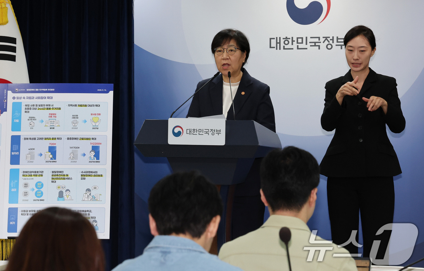 (서울=뉴스1) 이종덕 기자 = 정은경 보건복지부장관이 10일 서울 종로구 정부서울청사에서 발달장애인 돌봄·자립지원강화 정책에 대한 브리핑을 하고 있다. 2026.9.10/뉴스1