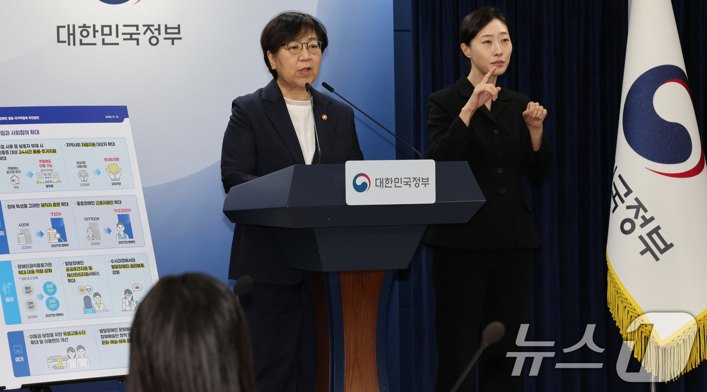 (서울=뉴스1) 이종덕 기자 = 정은경 보건복지부장관이 10일 서울 종로구 정부서울청사에서 발달장애인 돌봄·자립지원강화 정책에 대한 브리핑을 하고 있다. 2026.9.10/뉴스1