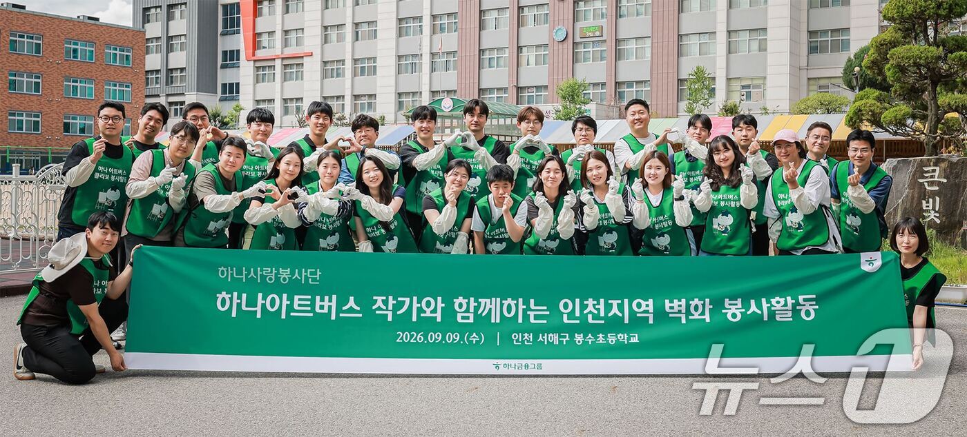 (서울=뉴스1) = 하나금융그룹 임직원들이 지난 9일 인천 서해구 봉수초등학교에서 그룹의 발달장애인 미술 공모전 ‘하나 아트버스’에서 수상한 이도원 작가와 통학로 벽화 조성 봉사활 …