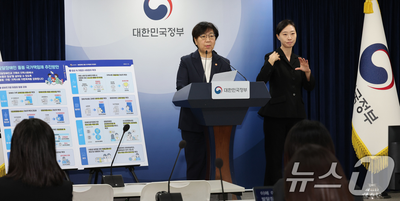 (서울=뉴스1) 이종덕 기자 = 정은경 보건복지부장관이 10일 서울 종로구 정부서울청사에서 발달장애인 돌봄·자립지원강화 정책에 대한 브리핑을 하고 있다. 2026.9.10/뉴스1