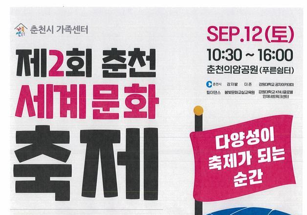 춘천시, 12일 의암공원서 세계문화축제 개최
