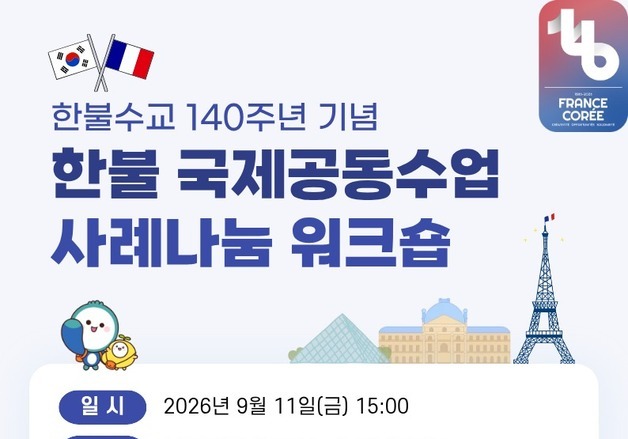 서울시교육청, 한불수교 140주년 맞아 국제공동수업 사례 공유