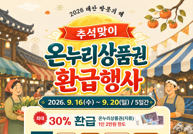 추석 앞 태안 전통시장서 수산물 사면 온누리상품권 받는다