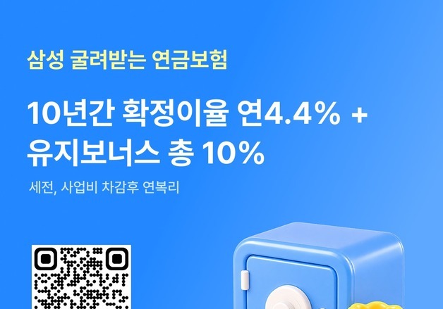 삼성생명, 10년간 확정이율 4.40% '굴려받는연금보험' 출시