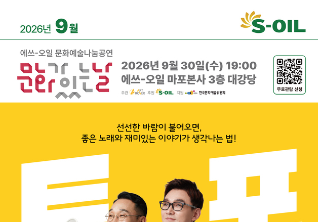 에쓰오일, 가을 포크토크 콘서트 30일 개최…'추가열·장용' 초대