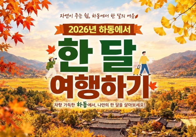 '하동서 한 달, 숙박·체험비 드려요'…22일까지 20팀 모집