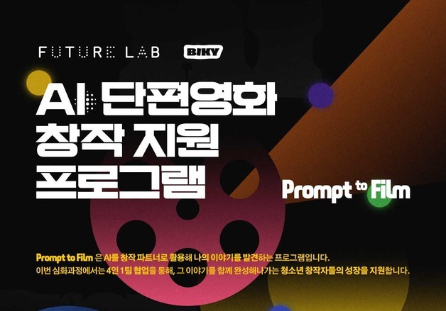 AI로 만든 내 영화, 영화제까지…스마일게이트 청년 창작자 모집