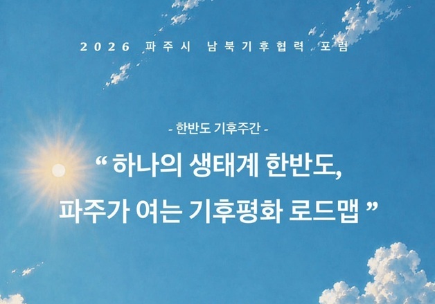 파주시, 11~12일 시민회관서 '2026 남북기후협력 포럼' 개최