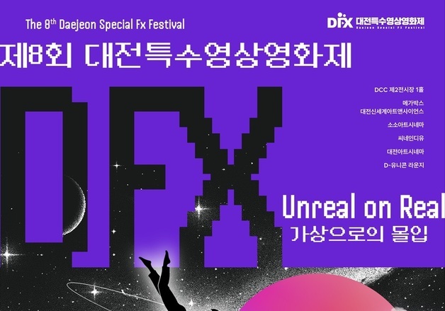 '가상으로의 몰입' 8회 대전특수영상영화제 17일 개막