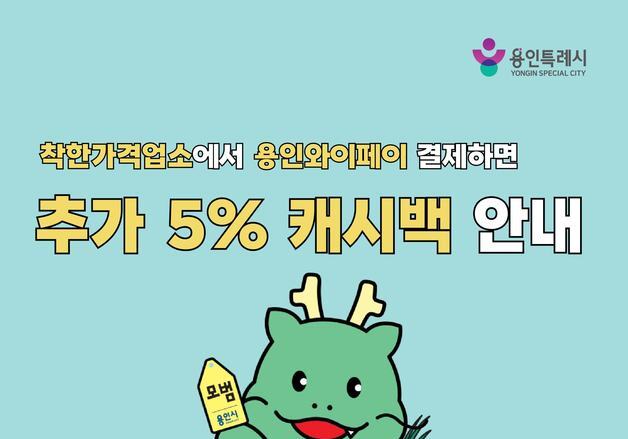 착한가격업소서 용인와이페이 결제하면 5% 캐시백…110곳서 혜택