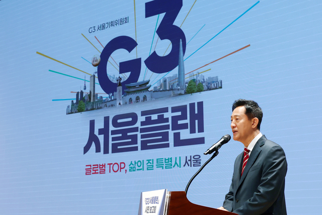 "86조 걸고 '세계 톱3' 도전"…오세훈표 서울 4년 청사진