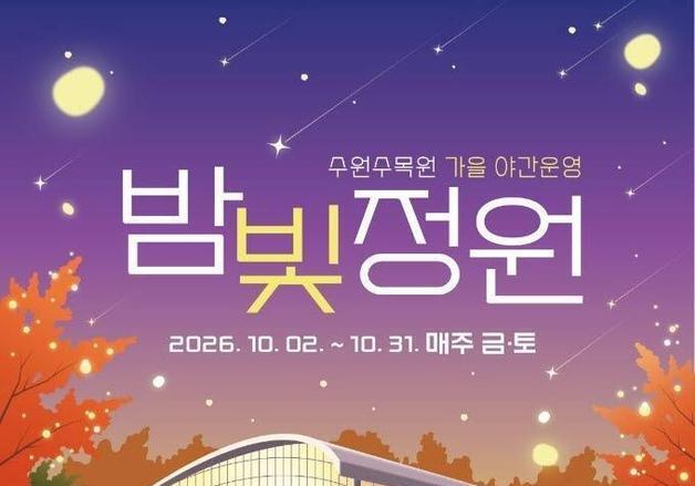 수원수목원, 가을밤 빛으로 물든다…10월 매주 금·토 '밤빛정원'